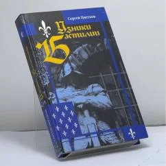 Обложка книги «Узники Бастилии»