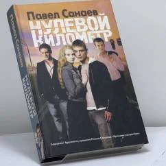 Обложка книги «Нулевой километр»