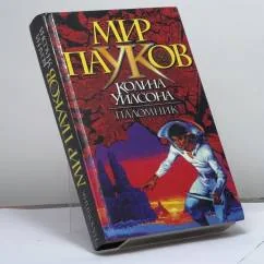Обложка книги «Паломник»