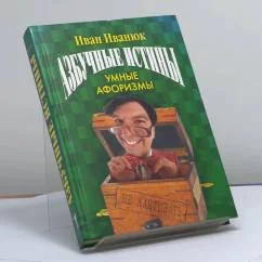 Обложка книги «Азбучные истины. Умные афоризмы»