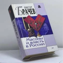 Обложка книги «Масоны и власть в России»