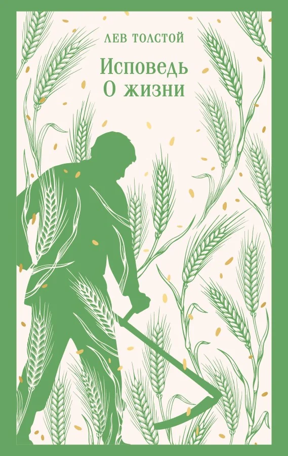 Обложка книги «Исповедь. О жизни»