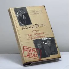 Обложка книги «Старые дела. Игра по чужим правилам»