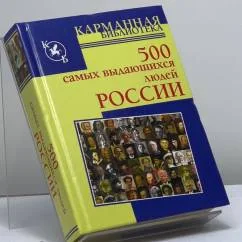 Обложка книги «500 самых выдающихся людей России»