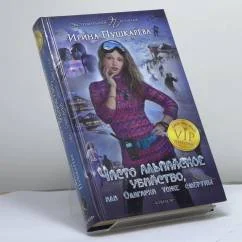 Обложка книги «Чисто альпийское убийство, или, Олигархи тоже смертны»