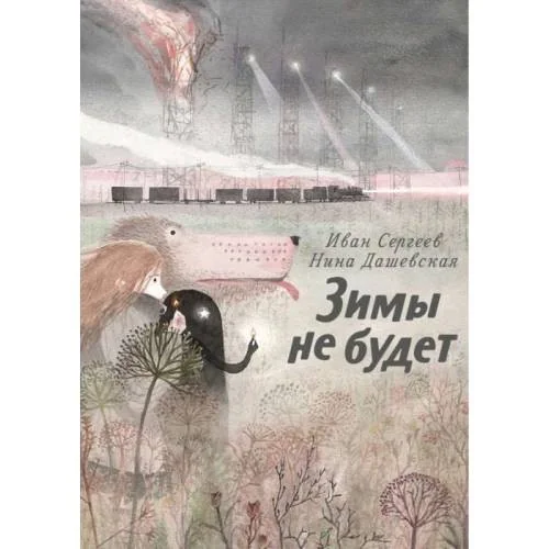 Обложка книги «Зимы не будет»