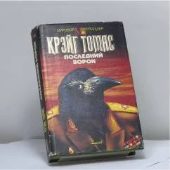 Обложка книги «Последний ворон»