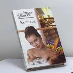 Обложка книги «Коллеги»