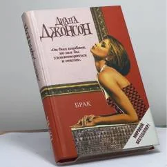 Обложка книги «Брак»