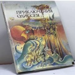 Обложка книги «Приключения Одиссея»