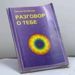 Обложка книги «Разговор о тебе. Вторая книга»
