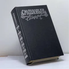 Обложка книги «С. М. Соловьев. Сочинения. Книга IV. История России с древнейших времен. Тома 7-8»