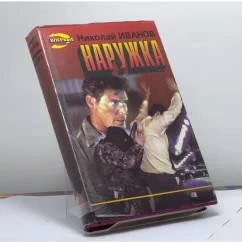 Обложка книги «Наружка»