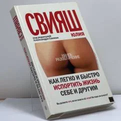 Обложка книги «Как легко и быстро испортить жизнь себе и другим»