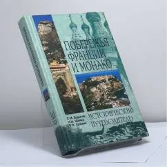 Обложка книги «Побережья Франции и Монако»