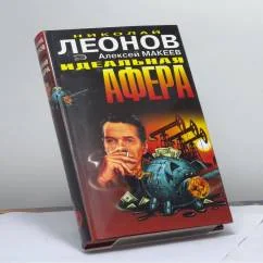 Обложка книги «Идеальная афера»