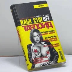 Обложка книги «Таблоид: Учебник желтой журналистики. Клубная жизнь: притворись ее знатоком»