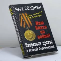 Обложка книги «Запретная правда о Великой Отечественной. Нет блага на войне!»