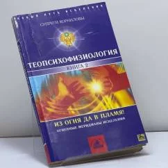 Обложка книги «ТеоПсихоФизиология. Книга 2. Из огня да в Пламя! Огненные меридианы исцеления»