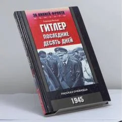 Обложка книги «Гитлер. Последние десять дней. Рассказ очевидца. 1945»