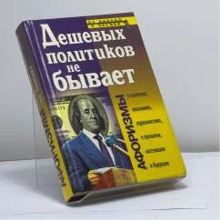 Обложка книги «Дешевых политиков не бывает»