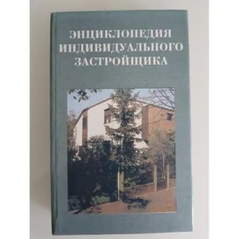 Обложка книги «Энциклопедия индивидуального застройщика»