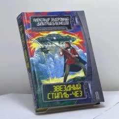 Обложка книги «Звездный стипль-чез»