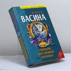 Обложка книги «Глинтвейн для Снежной королевы»