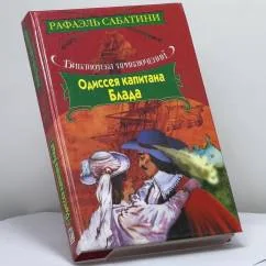 Обложка книги «Одиссея капитана Блада»