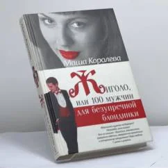 Обложка книги «Жиголо, или 100 мужчин для безупречной блондинки»