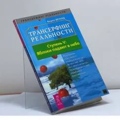 Обложка книги «Трансерфинг реальности. Ступень V: Яблоки падают в небо»