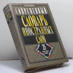 Обложка книги «Современный словарь иностранных слов : более 25000 тыс. слов и словосочетаний»