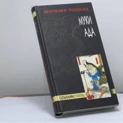 Обложка книги «Муки ада»