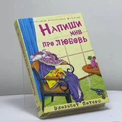 Обложка книги «Напиши мне про любовь»