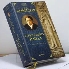 Обложка книги «Разоблаченная Изида. Том 1»