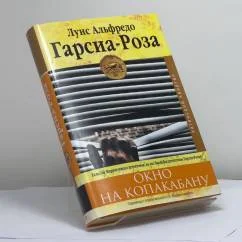 Обложка книги «Окно на Копакабану»