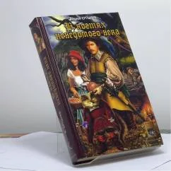 Обложка книги «В когтях неведомого века»