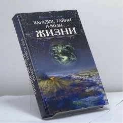Обложка книги «Загадки, тайны и коды жизни»