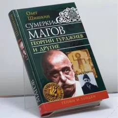 Обложка книги «Сумерки магов. Георгий Гурджиев и другие»