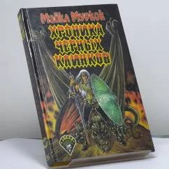 Обложка книги «Хроника Черных Клинков»