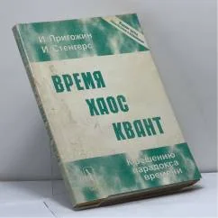 Обложка книги «Время, хаос, квант. К решению парадокса времени»