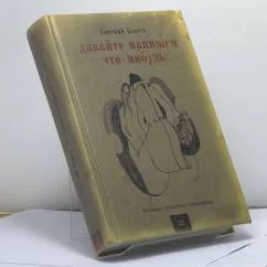 Обложка книги «Давайте напишем что-нибудь. Настоящее художественное произведение»