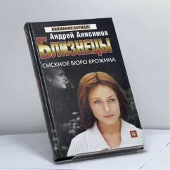 Обложка книги «Близнецы. Сыскное бюро Ерожина»