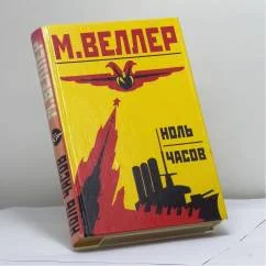 Обложка книги «Ноль часов»