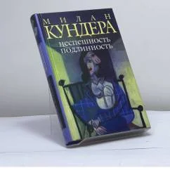 Обложка книги «Неспешность. Подлинность»
