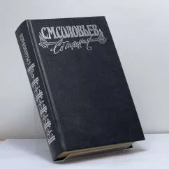 Обложка книги «С. М. Соловьев. История России с древнейших времен. Книга IX. Тома 17-18»