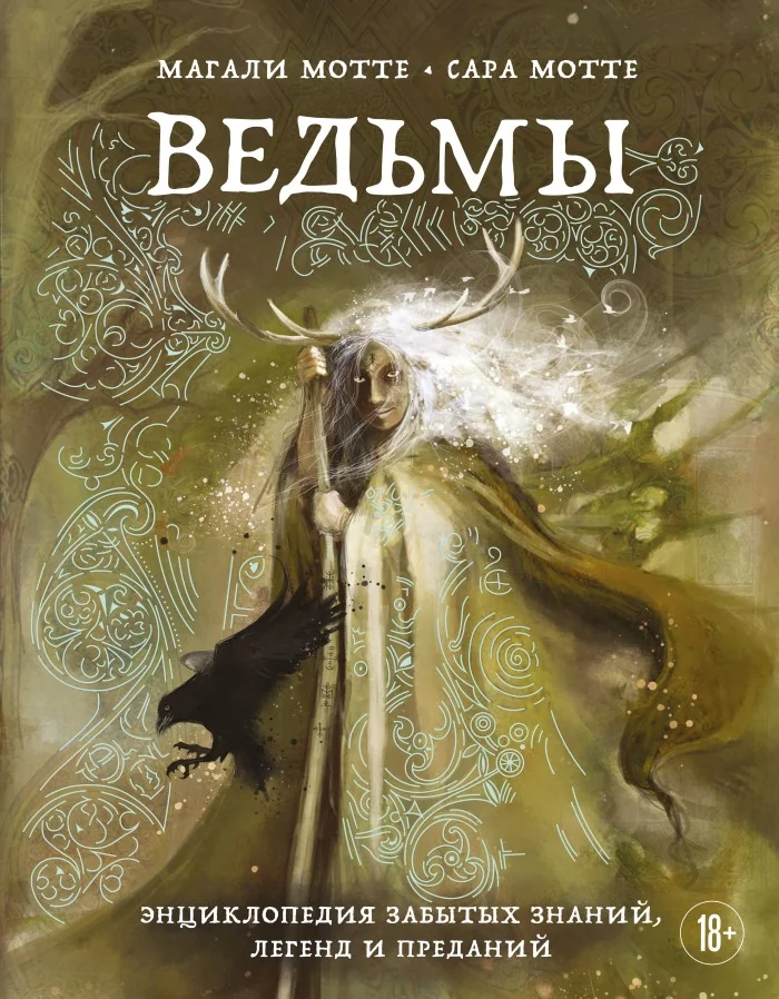 Обложка книги «Ведьмы. Энциклопедия забытых знаний, легенд и преданий»