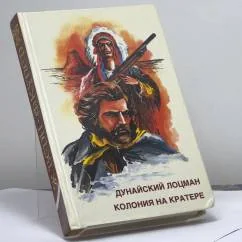Обложка книги «Дунайский лоцман. Колония на кратере»