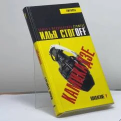 Обложка книги «Камикадзе»