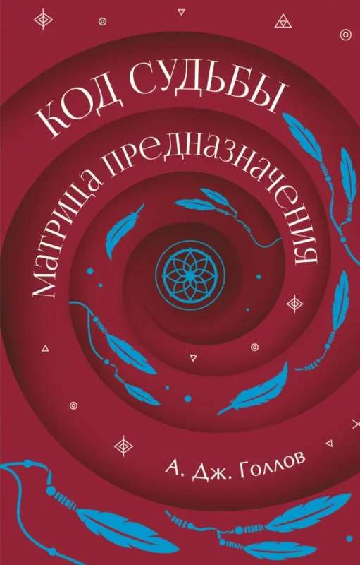 Обложка книги «Код Судьбы: матрица предназначения (Анастасия Голлов)»